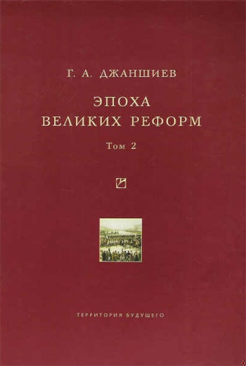 Эпоха великих реформ. Том 2