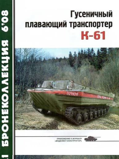Гусеничный плавающий транспортер К-61