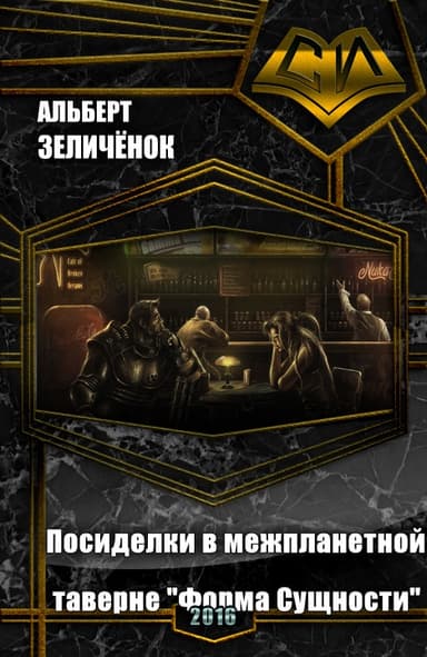 Посиделки в межпланетной таверне "Форма Сущности" (СИ)