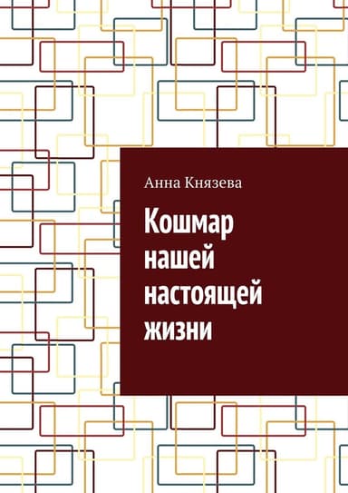 Кошмар нашей настоящей жизни (СИ)