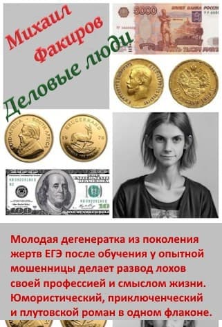 Деловые люди (с иллюстрациями)