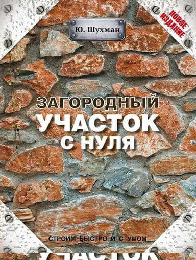 Загородный участок с нуля