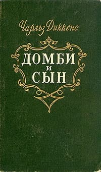 Торговый дом Домби и сын. Торговля оптом, в розницу и на экспорт