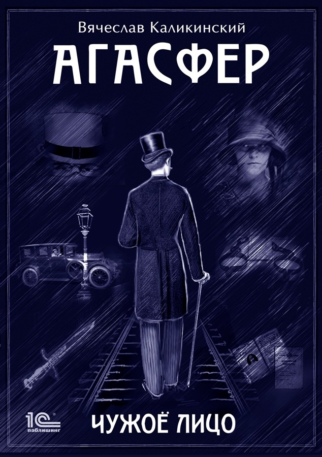 Агасфер. Чужое лицо