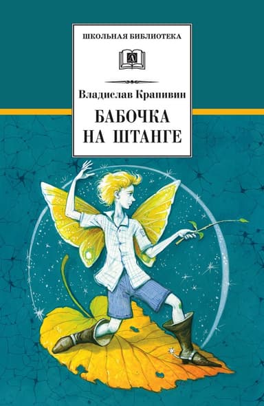 Бабочка на штанге (сборник)