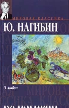 О любви