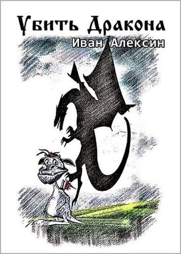 Убить дракона
