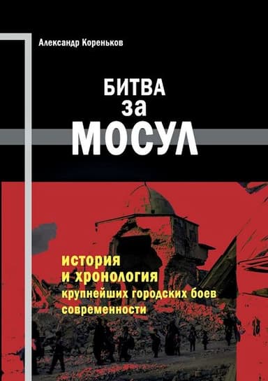 Битва за Мосул