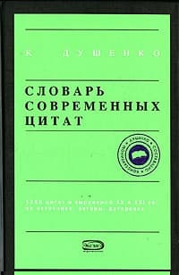 Словарь современных цитат