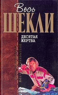 Десятая жертва
