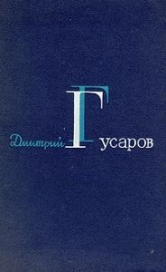 Гусаров Д. Я. Избранные сочинения. (Цена человеку. Вызов. Вся полнота ответственности)