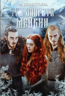 Три запрета Мейвин (СИ)