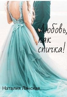 Любовь, как спичка! (СИ)