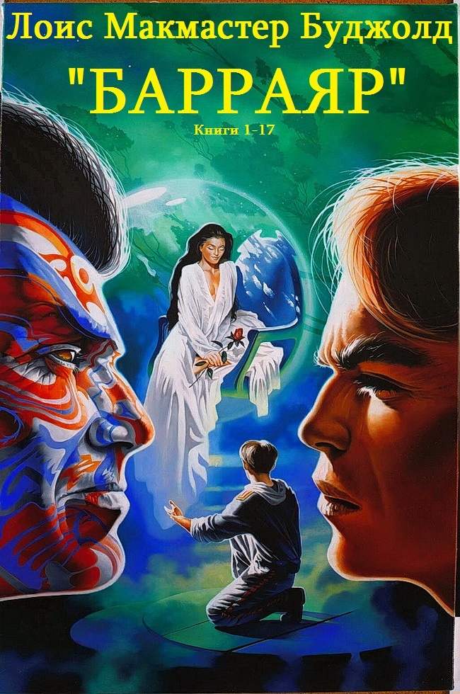 Барраяр. Книги 1-17
