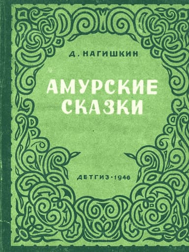 Амурские сказки