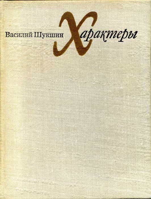 Характеры (Рассказы)