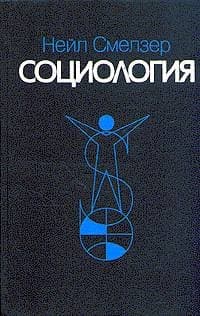 Социология. Учебник