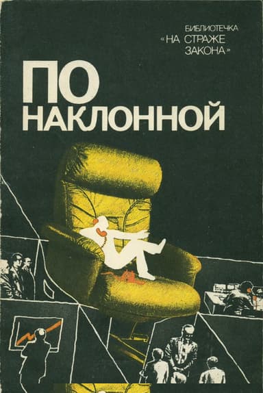 По наклонной