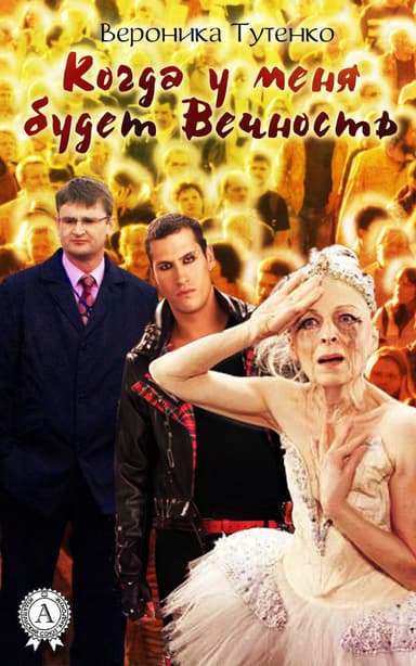 Когда у меня будет вечность(СИ)