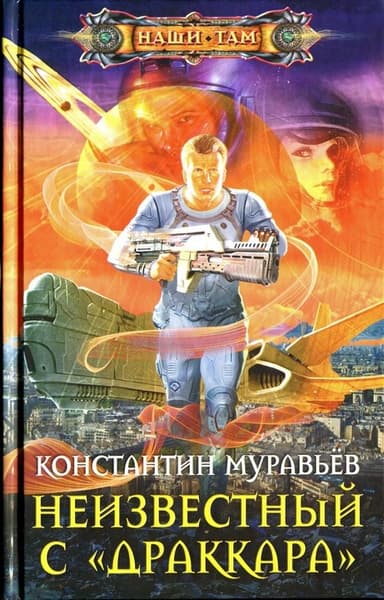 Неизвестный с «Драккара»