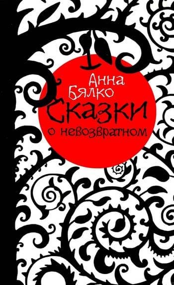 Сказки о невозвратном