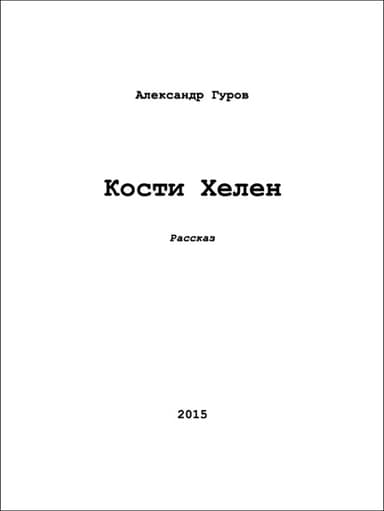 Кости Хелен (СИ)