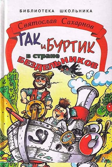 Гак и Буртик в стране бездельников