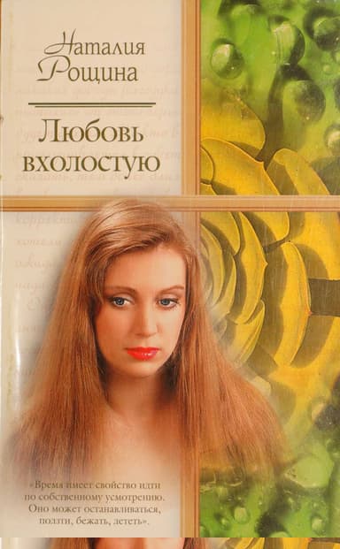 Любовь вхолостую