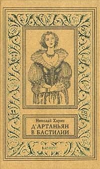Д'Артаньян в Бастилии