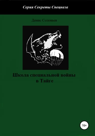Школа специальной войны в тайге