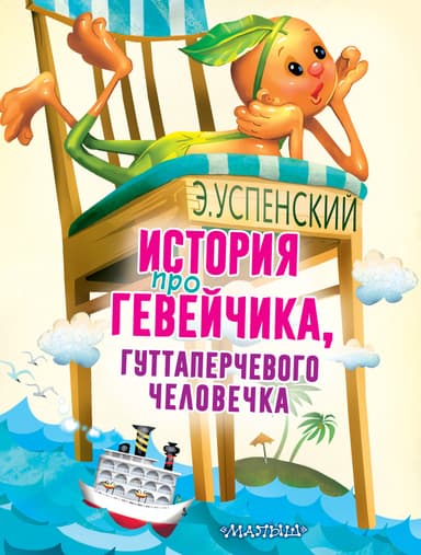 История про Гевейчика, гуттаперчевого человечка