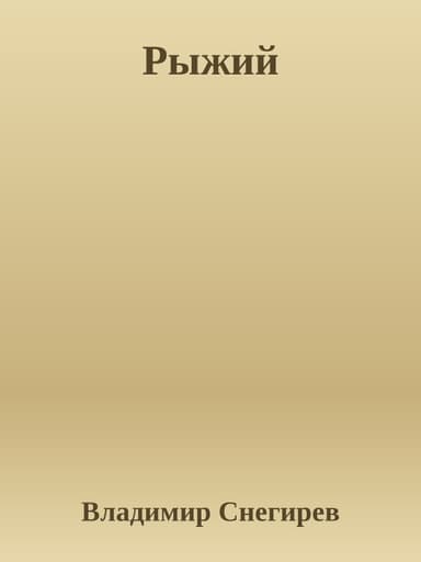 Рыжий