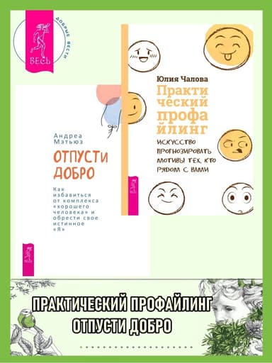 Отпусти добро: Как избавиться от комплекса «хорошего человека» и обрести свое истинное «я». Практический профайлинг: Искусство прогнозировать мотивы