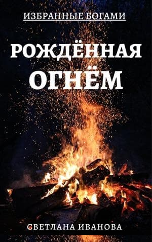 Рожденная Огнем