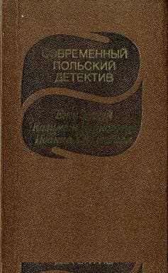 Современный польский детектив