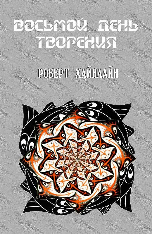 Восьмой день творения