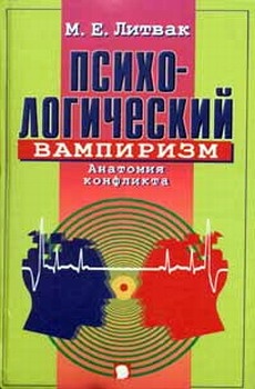 Психологический вампиризм