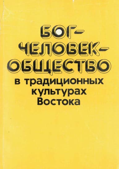 Бог—человек—общество в традиционных культурах Востока