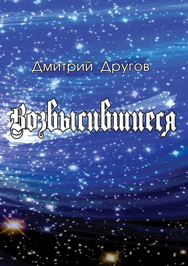 Возвысившиеся (СИ)