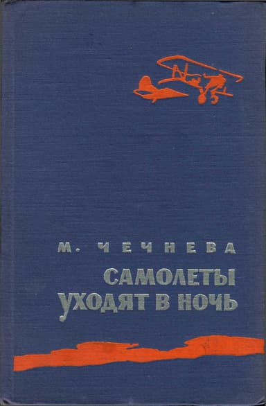 Самолеты уходят в ночь