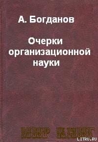 ОЧЕРКИ ОРГАНИЗАЦИОННОЙ НАУКИ.