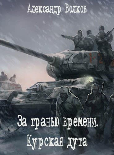 За гранью времени. Курская дуга (СИ)