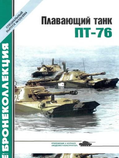 Плавающий танк ПТ-76