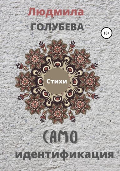 Самоидентификация. Стихи