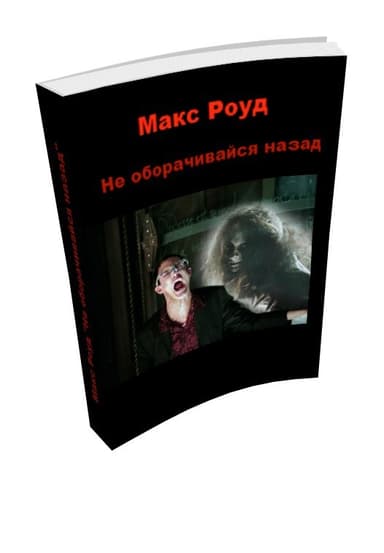 Не оборачивайся назад (СИ)
