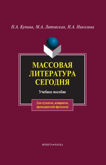 Массовая литература сегодня