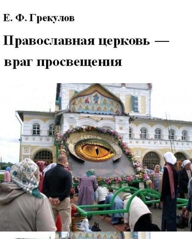 Православная церковь — враг просвещения