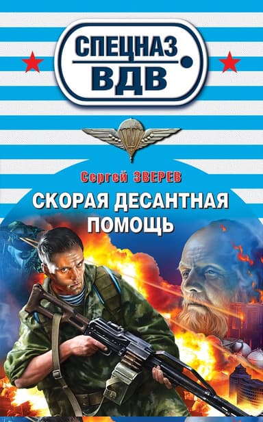 Скорая десантная помощь