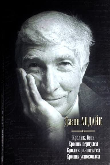 Кролик, беги. Кролик вернулся. Кролик разбогател. Кролик успокоился
