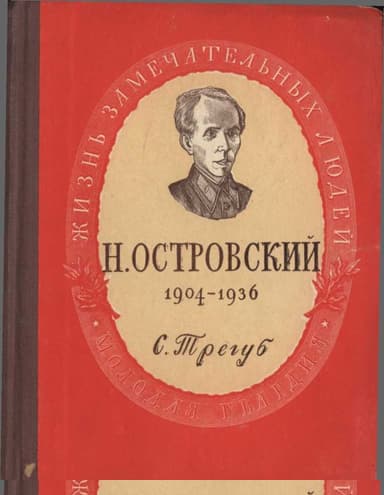 Николай Алексеевич Островский